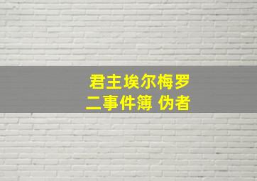 君主埃尔梅罗二事件簿 伪者